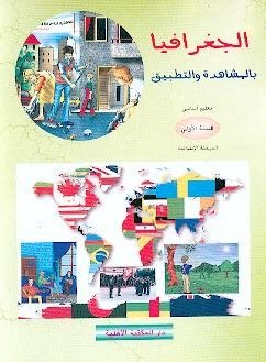 Eb1 الأهلية - جغرافيا بالمشاهدة