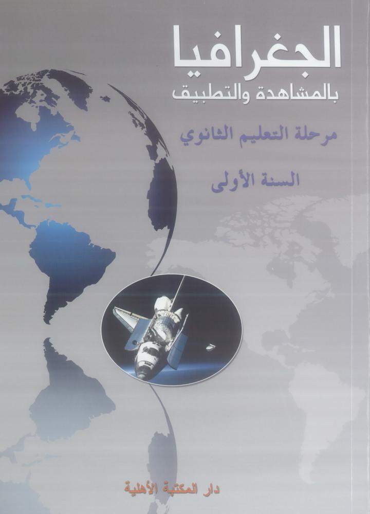 1S الأهلية - جغرافيا بالمشاهدة