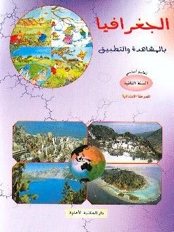 Eb2 الأهلية - جغرافيا بالمشاهدة