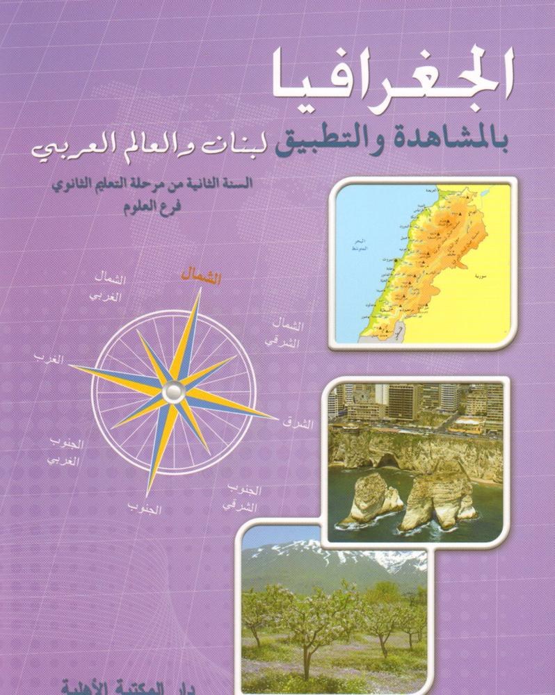 2S الأهلية - جغرافيا بالمشاهدة