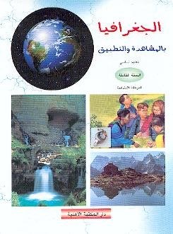 Eb3 الأهلية - جغرافيا بالمشاهدة