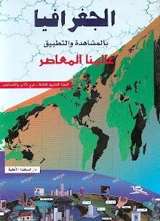 3H الأهلية  - جغرافيا بالمشاهدة