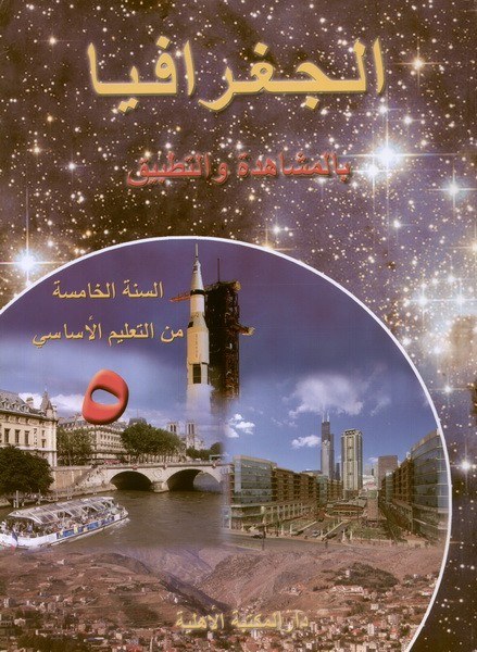 Eb5 الأهلية - جغرافيا بالمشاهدة