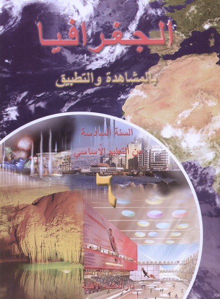 Eb6 الأهلية - جغرافيا بالمشاهدة