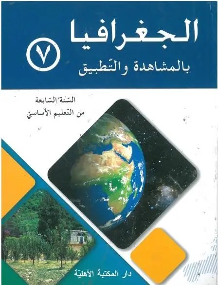 Eb7 الأهلية - جغرافيا بالمشاهدة