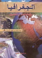 Eb8 الأهلية - جغرافيا بالمشاهدة