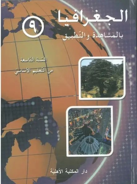Eb9 الأهلية - جغرافيا بالمشاهدة