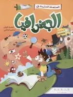 Eb1 حبيب - السلسلة العلمية جغرافيا