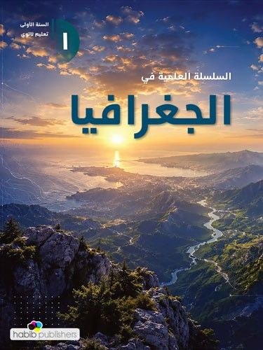 1S 2026 حبيب - السلسلة العلمية جغرافيا