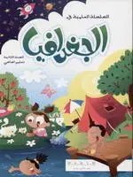 Eb2 حبيب - السلسلة العلمية جغرافيا