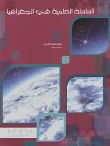 2H حبيب - السلسلة العلمية جغرافيا