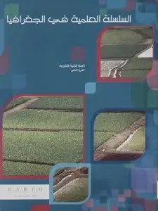 2S حبيب - السلسلة العلمية جغرافيا