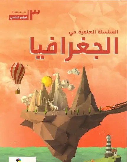 Eb3 حبيب - السلسلة العلمية جغرافيا