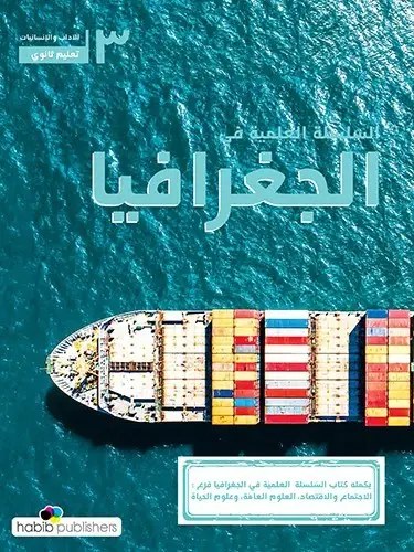 3H حبيب - السلسلة العلمية جغرافيا
