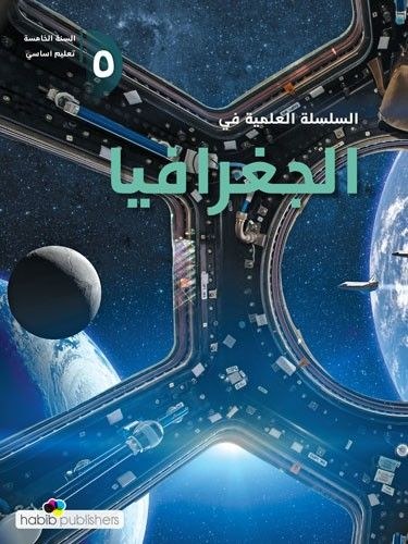 Eb5 حبيب - السلسلة العلمية جغرافيا 2026
