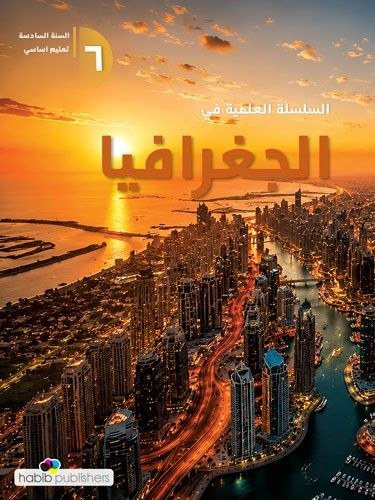 Eb6 حبيب - السلسلة العلمية جغرافيا 2026