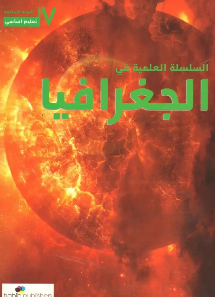 Eb7 حبيب - السلسلة العلمية جغرافيا