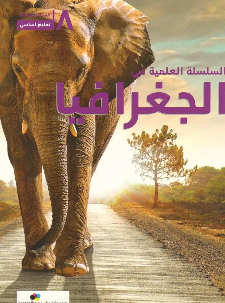 Eb8 حبيب - السلسلة العلمية جغرافيا