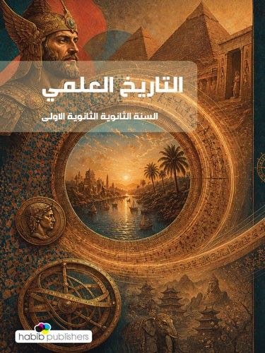1S 2026 حبيب - التاريخ العلمي