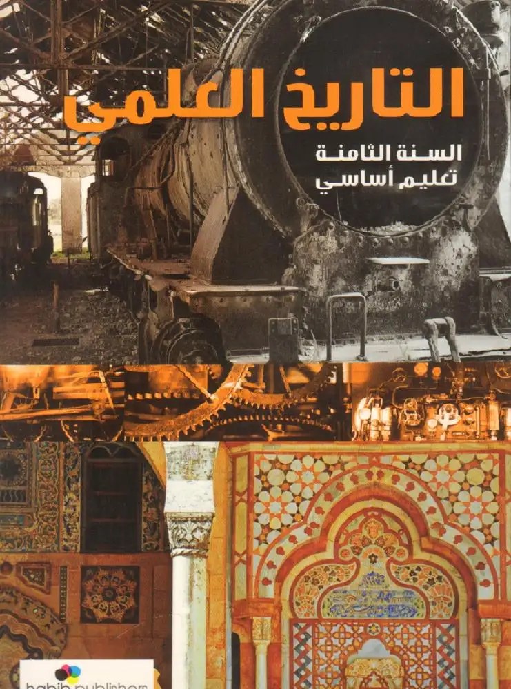 Eb8 حبيب - التاريخ العلمي