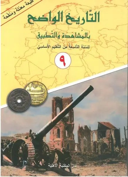 Eb9 الأهلية - التاريخ الواضح