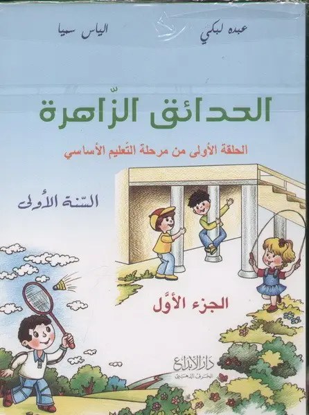 Eb1 دار الأبداع - الحدائق الزاهرة كتاب