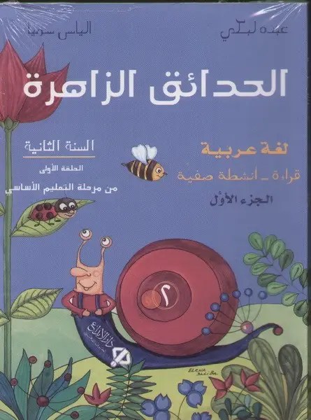 Eb2 دار الأبداع - الحدائق الزاهرة كتاب