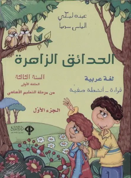 Eb3 دار الأبداع - الحدائق الزاهرة كتاب