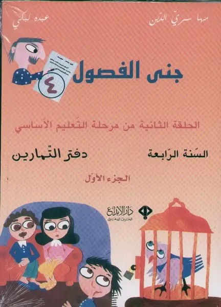 Eb4 دار الأبداع - جنى الفصول دفتر