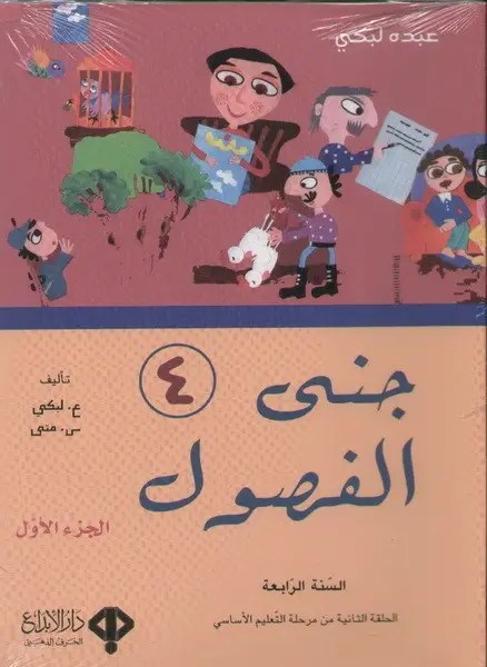Eb4 دار الأبداع - جنى الفصول كتاب