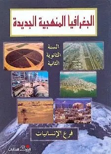 2H دار الفكر - الجغرافيا المنهجية 2012