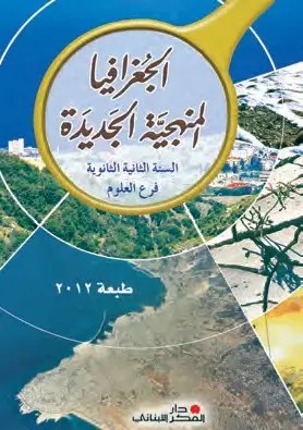 2S دار الفكر - الجغرافيا المنهجية 2012