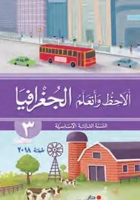 Eb3 دار الفكر - ألاحظ و أتعلم الجغرافيا 2018