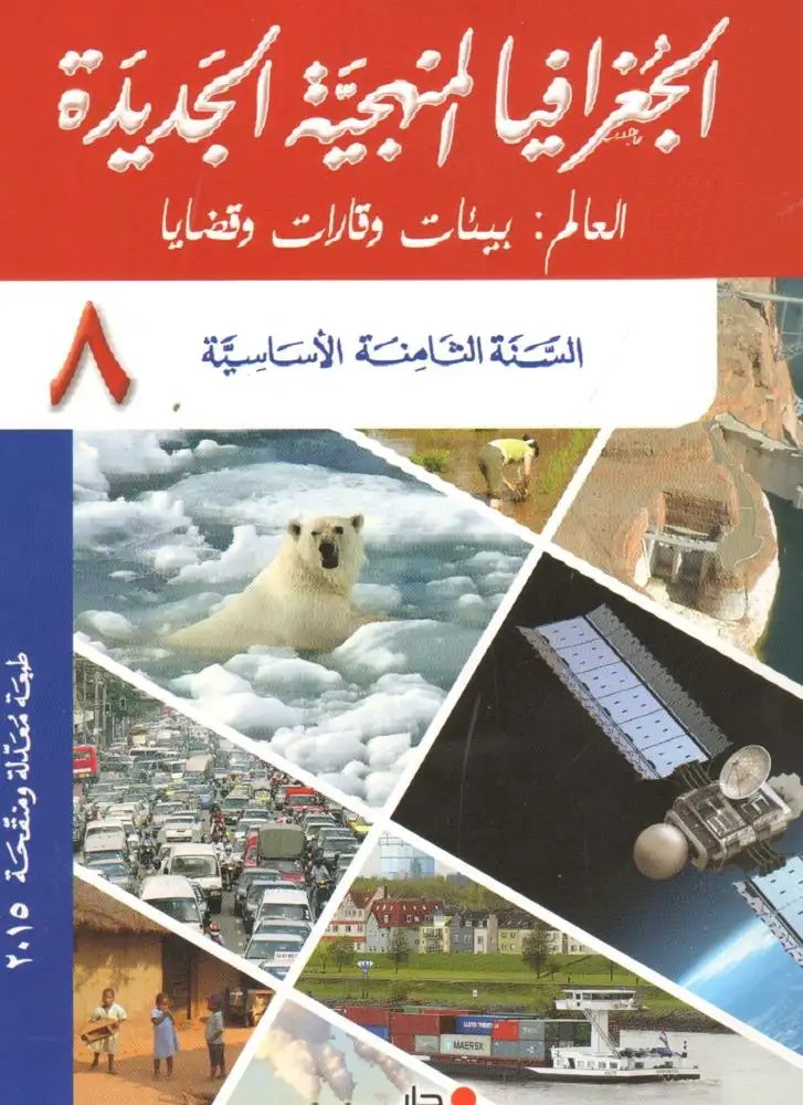 Eb8 دار الفكر - الجغرافيا المنهجية 2015