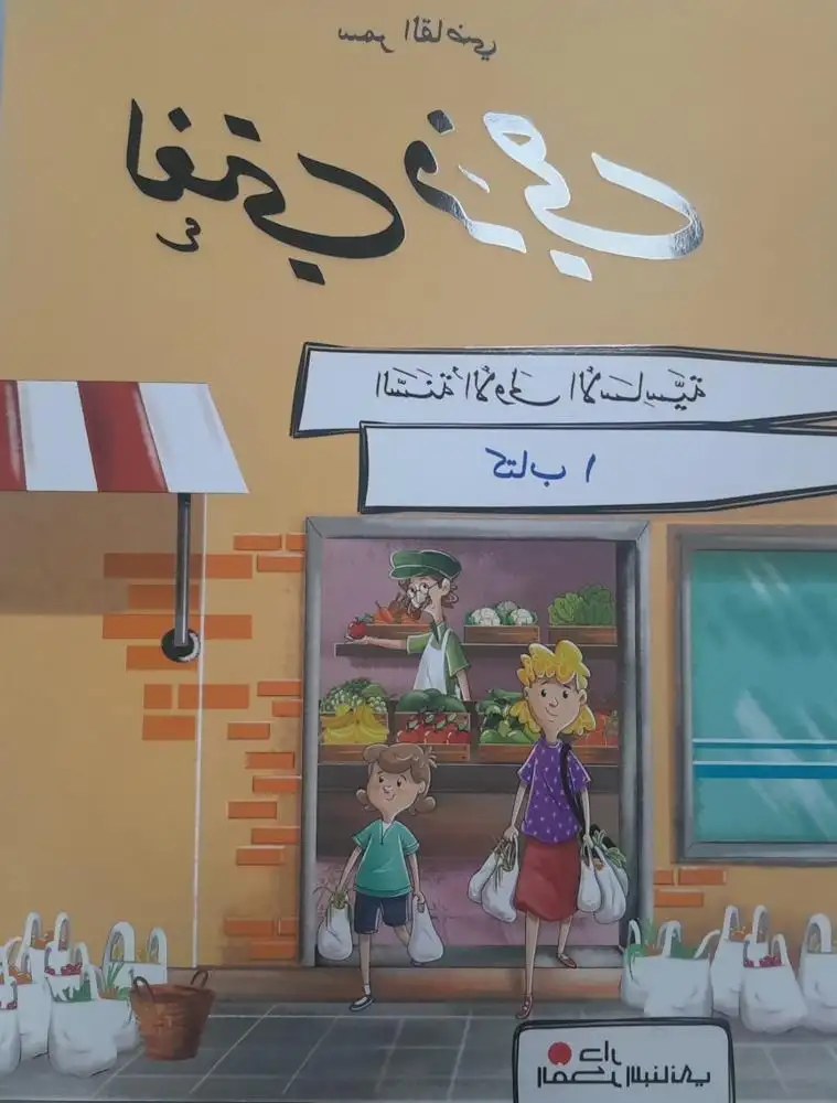 Eb1-24 دار الفكر - لغتي فرحي  كتاب 1