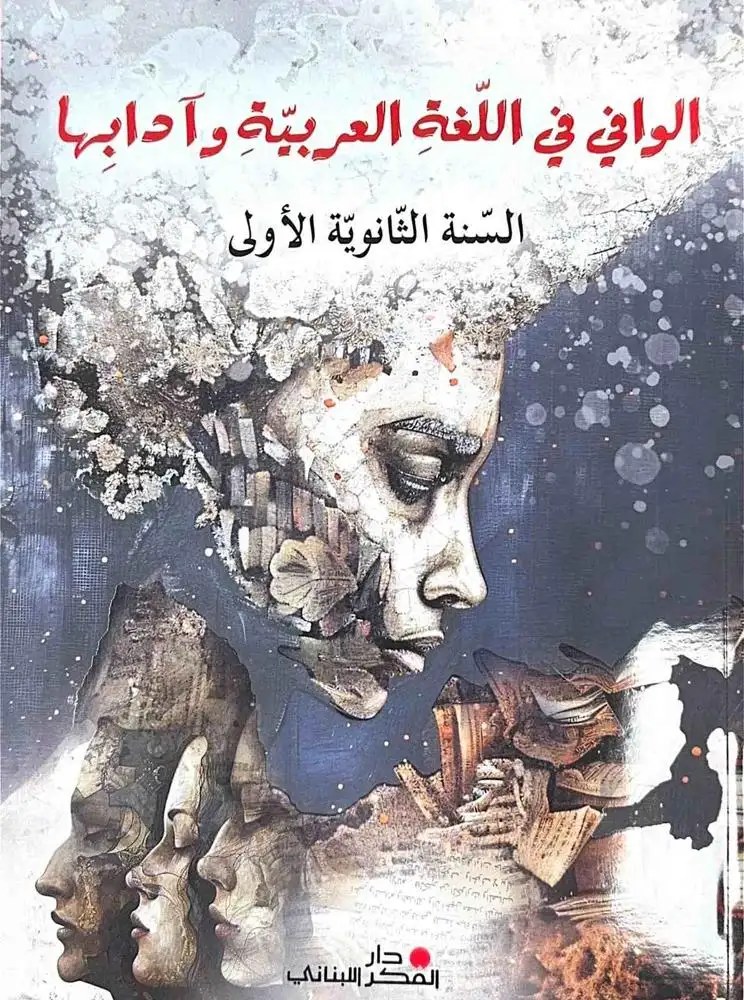 1S دار الفكر - الوافي في الأدب العربي 25