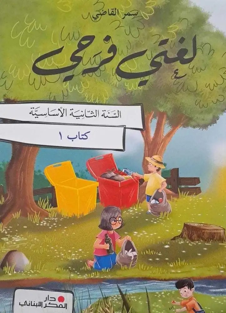 Eb2 دار الفكر - لغتي فرحي 24 ج1