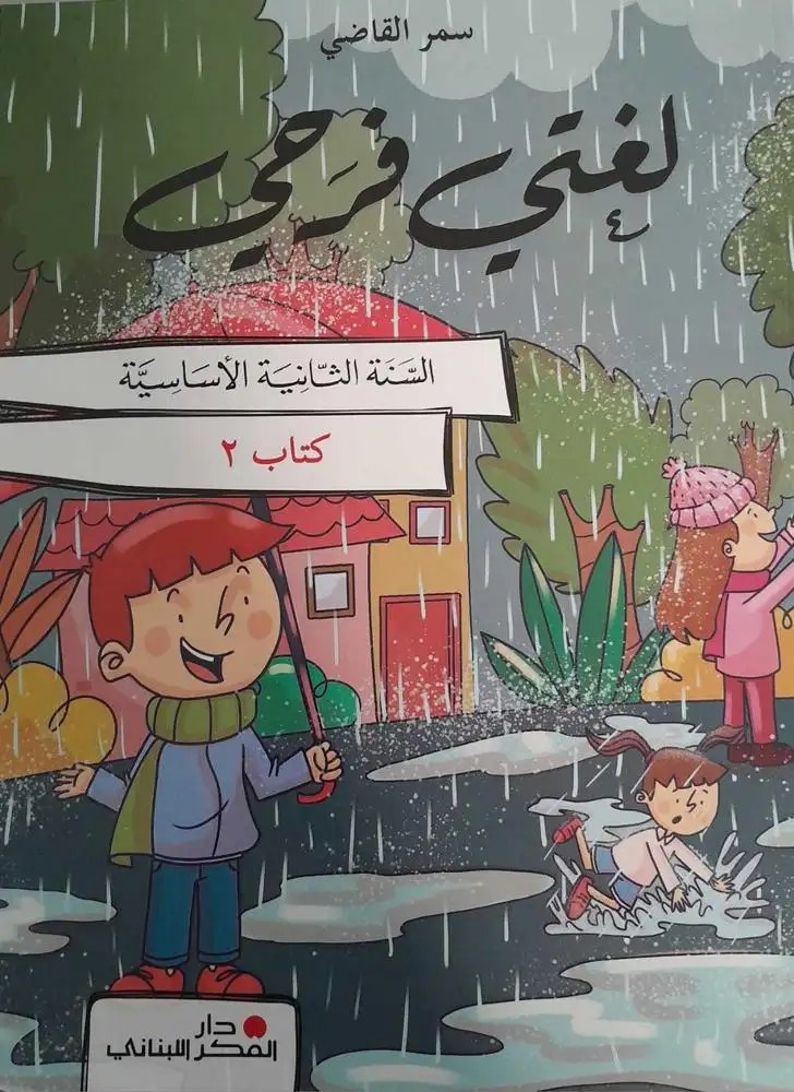Eb1 دار الفكر - لغتي فرحي 24 ج2