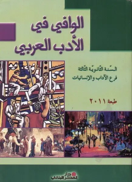 3H دار الفكر - الوافي في الأدب العربي