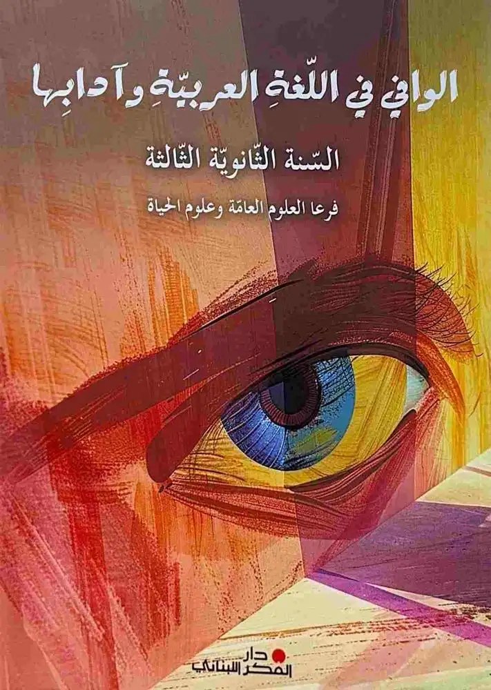 3S دار الفكر - الوافي في الأدب العربي 25