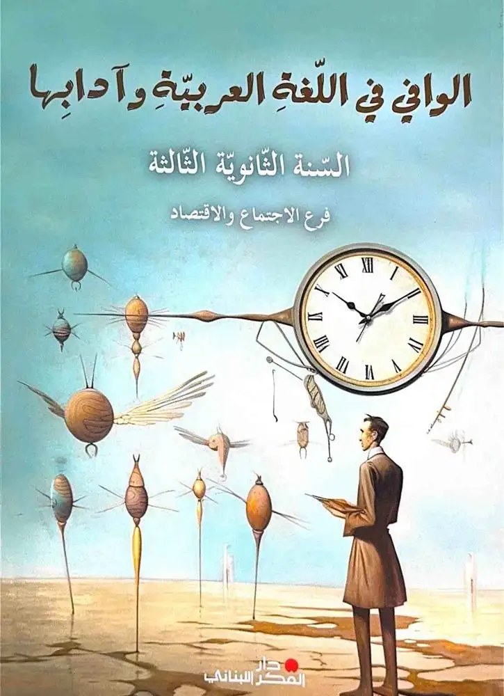 3SE دار الفكر - الوافي في الأدب العربي 2025
