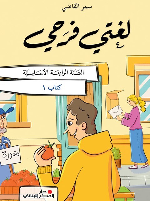 EB4 دار الفكر - لغتي فرحي كتاب 1 2025
