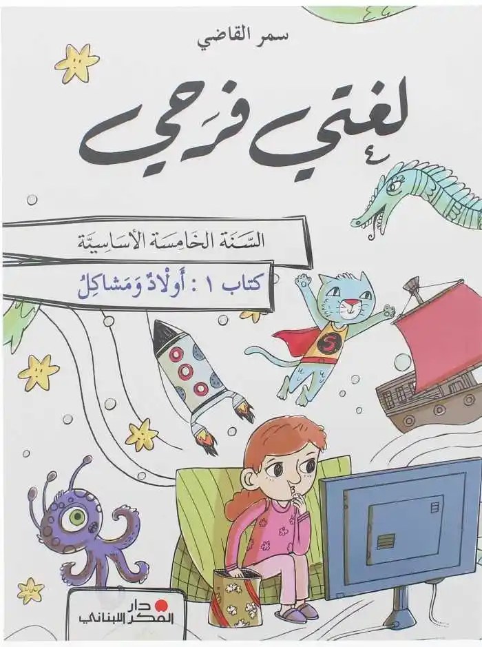 Eb5 2026 دار الفكر - لغتي فرحي ج1