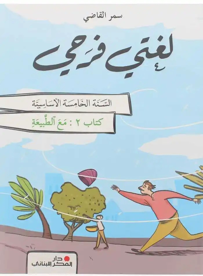 Eb5 2026 دار الفكر - لغتي فرحي ج2