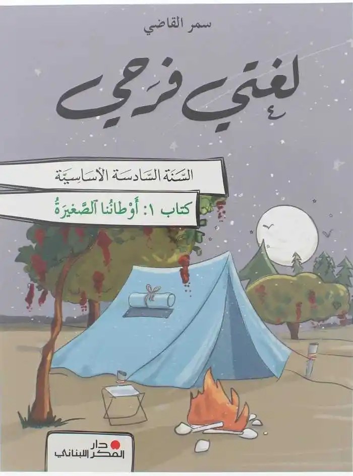 Eb6 دار الفكر - لغتي فرحي 2026 ج1