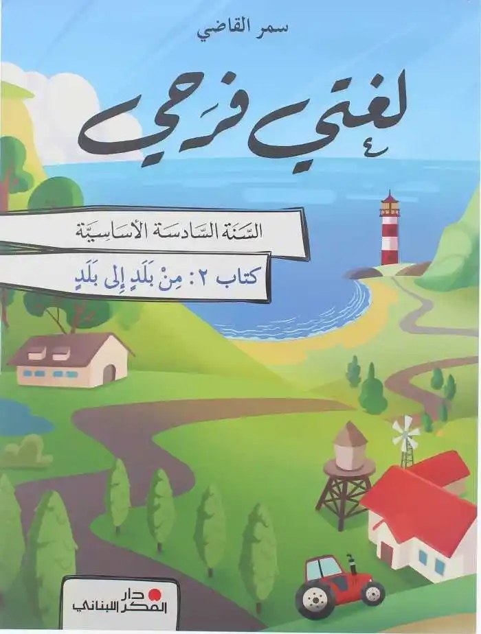 Eb6 دار الفكر - لغتي فرحي 2026 ج2