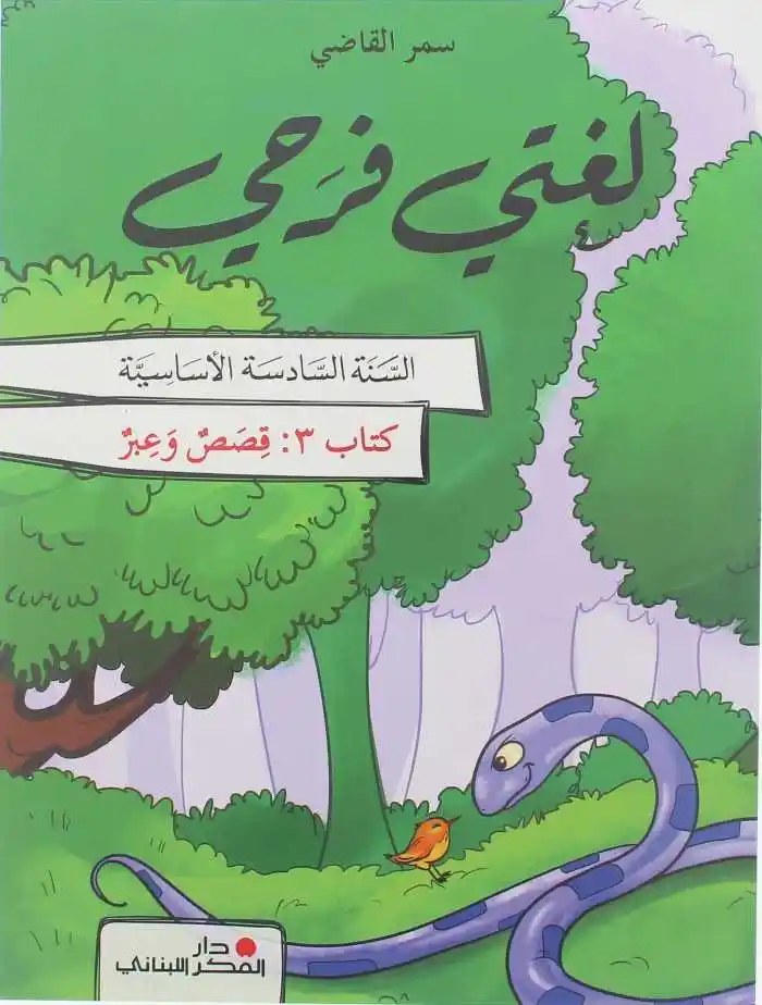 Eb6 دار الفكر - لغتي فرحي 2026 ج3