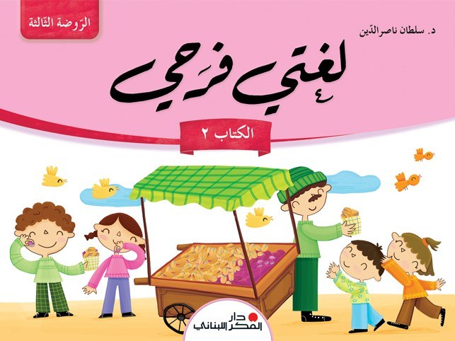 Gs دار الفكر - لغتي فرحي كتاب 2