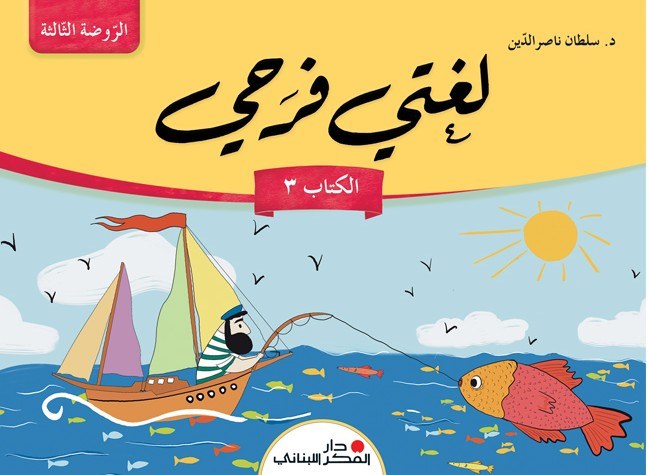 Gs دار الفكر - لغتي فرحي كتاب 3
