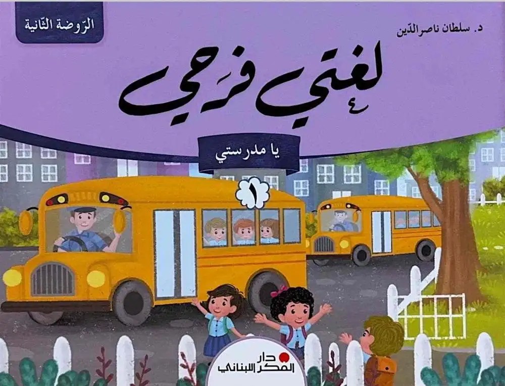 Ms دار الفكر - لغتي فرحي 2025